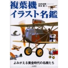 複葉機イラスト名鑑　よみがえる黄金時代の名機たち