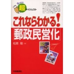 これならわかる！「郵政民営化」　８０ページでわかる