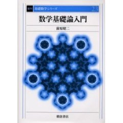数学基礎論入門