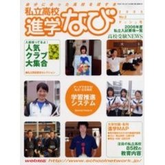 私立高校進学なび　２００５Ｎｏ．２ダッシュ号　私立公立放課後・土曜を活用する！！学習推進システム
