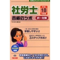 社労士合格のツボ　平成１８年度版択一対策