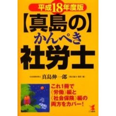 〈真島の〉かんぺき社労士　これ１冊で《労働》編と《社会保険》編の両方をカバー！　平成１８年度版