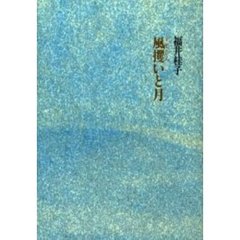 風攫いと月