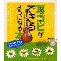 耳コピができるようになる本　これでカンペキ！