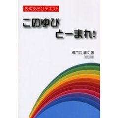 このゆびとーまれ！　表現あそびテキスト
