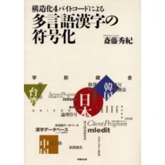 構造化４バイトコードによる多言語漢字の符号化