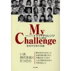 ドキュメント・マイ・チャレンジ　私の挑戦譜