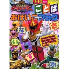 魔法戦隊マジレンジャー　ことばおけいこブ