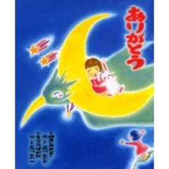 ありがとう