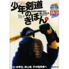 DVD付 正しく学んで強くなる少年剣道のきほん(上) 礼法から素振りまで楽しく覚える9ステップ (よくわかるDVD+BOOK)　礼法から素振りまで楽しく覚える９ステップ