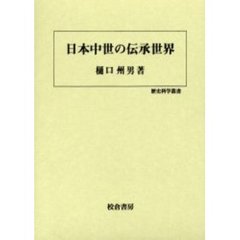 日本中世の伝承世界