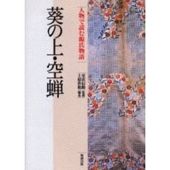 人物で読む源氏物語　第５巻　葵の上・空蝉