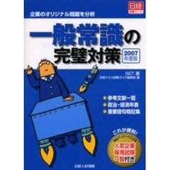 一般常識の完璧対策　企業のオリジナル問題を分析　２００７年度版
