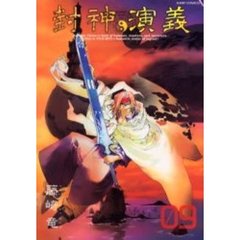 完全版　封神演義　　　９