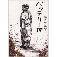 バッテリー　４