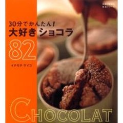 ３０分でかんたん！大好きショコラ８２