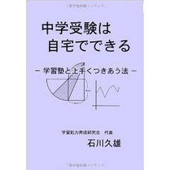 中学受験は自宅でできる