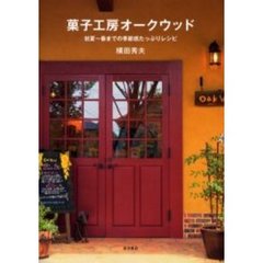 菓子工房オークウッド　初夏～春までの季節感たっぷりレシピ