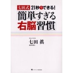 七田式２１秒でできる！「簡単すぎる右脳習慣」