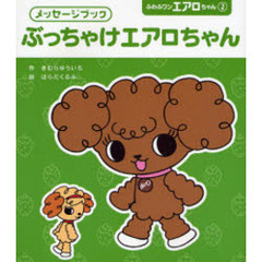 ぶっちゃけエアロちゃん　メッセージブック