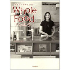 タカコ・ナカムラのＷｈｏｌｅ　Ｆｏｏｄでいこう