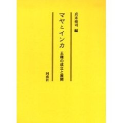 マヤとインカ　王権の成立と展開