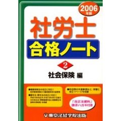 社労士合格ノート　２００６年版２　社会保険編