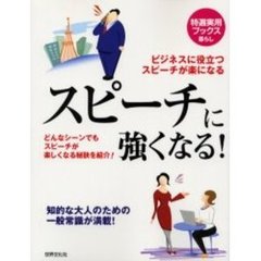 スピーチに強くなる！　ビジネスに役立つスピーチが楽になる　どんなシーンでもスピーチが楽しくなる秘訣を紹介！