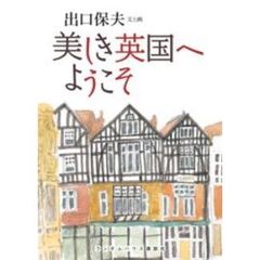 美しき英国へようこそ