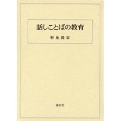 話しことばの教育　翻刻