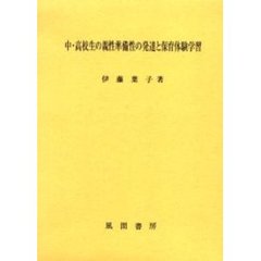中・高校生の親性準備性の発達と保育体験学習