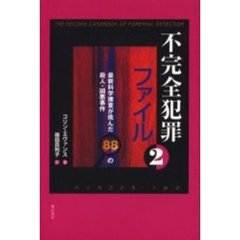 不完全犯罪ファイル　２　最新科学捜査が挑んだ８８の殺人・凶悪事件