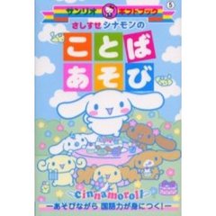さしすせシナモンのことばあそび