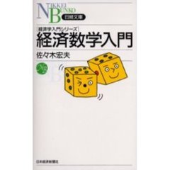 経済数学入門