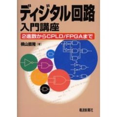 ディジタル回路入門講座　２進数からＣＰＬＤ／ＦＰＧＡまで