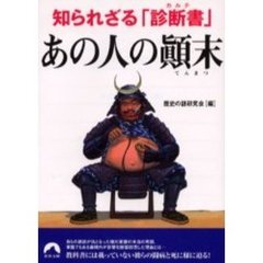 知られざる「診断書（カルテ）」あの人の顛末