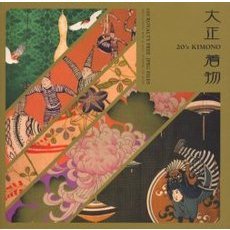 大正着物　２０’ｓ　ＫＩＭＯＮＯ　１００　ＲＯＹＡＬＴＹ　ＦＲＥＥ　ＪＰＥＧ　ＦＩＬＥＳ