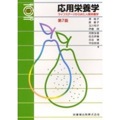 応用栄養学　ライフステージからみた人間栄養学　第７版