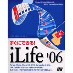 すぐにできる！ｉＬｉｆｅ’０６　ｉＴｕｎｅｓ／ｉＰｈｏｔｏ／ｉＭｏｖｉｅ　ＨＤ／ｉＤＶＤ／ＧａｒａｇｅＢａｎｄ／ｉＷｅｂ