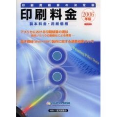 印刷料金　製本料金・用紙価格　２００６年版