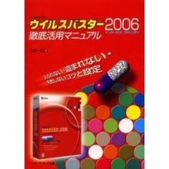 ＴＲＥＮＤ　ＭＩＣＲＯウイルスバスター２００６インターネットセキュリティ徹底活用マニュアル　入られない・盗まれない・失敗しないコツと設定
