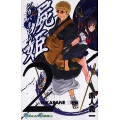 屍姫　　　２
