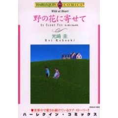 野の花に寄せて