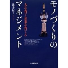 モノづくりのマネジメント　人を育て企業を育てる