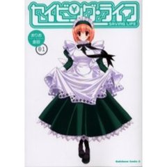 セイビング・ライフ　０１