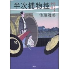 半次捕物控　泣く子と小三郎