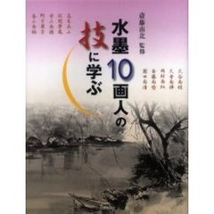 水墨１０画人の技に学ぶ