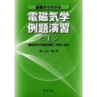 基礎からわかる電磁気学例題演習 １ 電磁気学の物理的概念～電流と抵抗