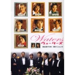 ウォーターズ