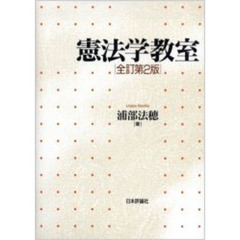 憲法学教室　全訂第２版
